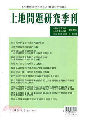 土地問題研究季刊第十七卷第四期