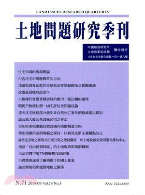 土地問題研究季刊第十八卷第三期