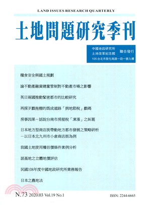 土地問題研究季刊第十九卷第一期