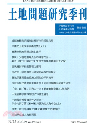 土地問題研究季刊第十九卷第三期