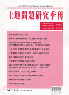 土地問題研究季刊第二十卷第三期