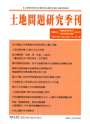 土地問題研究季刊第二十一卷第二期