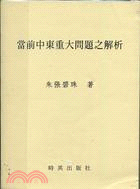 當前中東重大問題之解析 | 拾書所