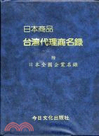 日本商品台灣代理商名錄