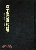 高文治書畫作品集