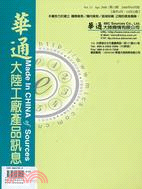 華通大陸工廠產品訊息第13期（2008年4月版） | 拾書所