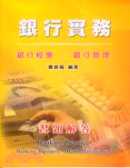 銀行實務：銀行經營、銀行管理習題解答