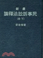 最新民事訴訟法釋論（上／下） - 三民網路書店