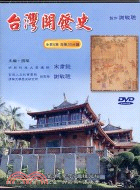 台灣開發史(DVD)家用版