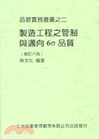 製造工程之管制與邁向6Q品質