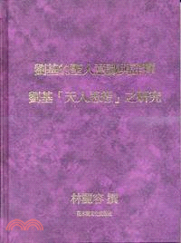 劉基的聖人意識與詮釋、劉基「天人思想」之研究