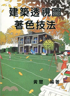 建築透視圖著色技法 | 拾書所