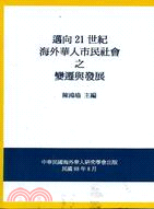 邁向２１世紀海外華人市民社會之變遷與發展 | 拾書所