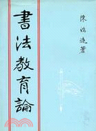 書法教育論