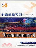DREAMWEAVER 8影音教學