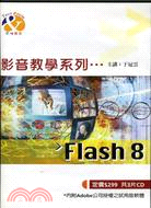 FLASH 8影音教學