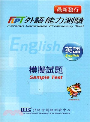 FLPT外語能力測驗：英語模擬試題