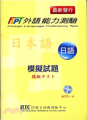 FLPT外語能力測驗：日語模擬試題（附1CD）