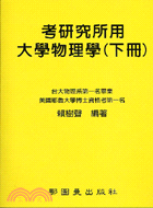 考研究所用大學物理學（下）