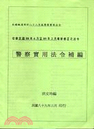 警察實用法令補編 | 拾書所