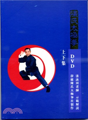 陳氏太極拳上下集（DVD）