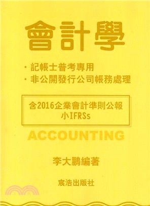 會計學〈企業會計準則公報〉小IFRSs