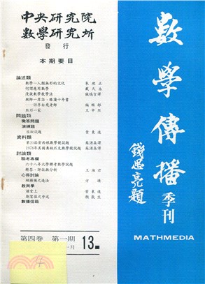 數學傳播季刊013第四卷第一期