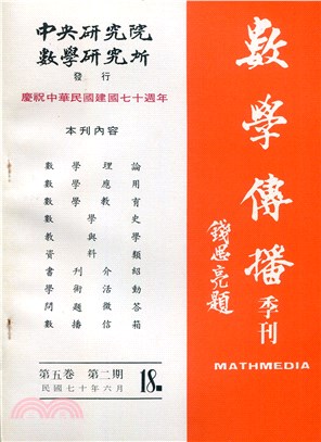 數學傳播季刊018第五卷第二期