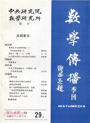 數學傳播季刊029第八卷第一期