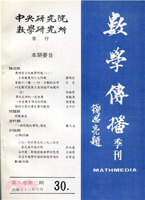 數學傳播季刊030第八卷第二期