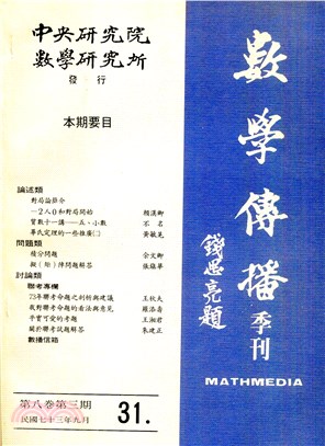 數學傳播季刊031第八卷第三期