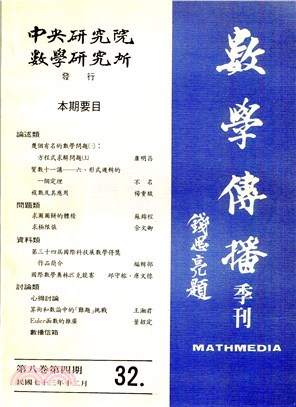 數學傳播季刊032第八卷第四期