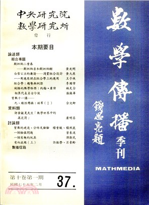 數學傳播季刊037第十卷第一期