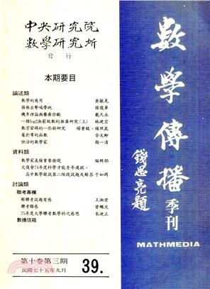 數學傳播季刊039第十卷第三期