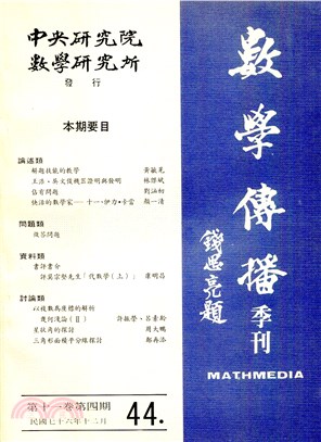 數學傳播季刊044第十一卷第四期