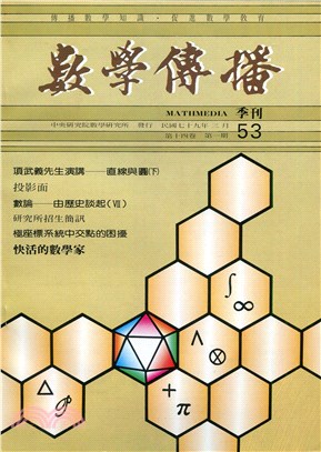 數學傳播季刊053第十四卷第一期