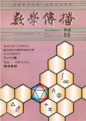 數學傳播季刊055第十四卷第三期