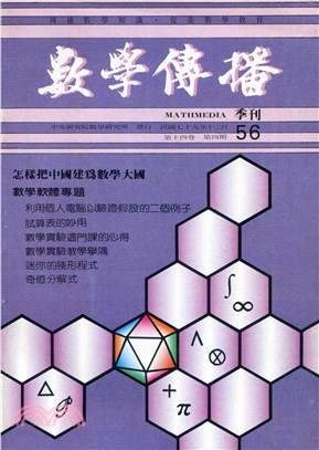 數學傳播季刊056第十四卷第四期