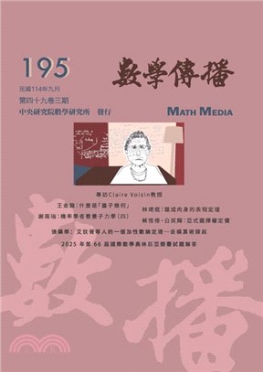 數學傳播季刊195第四十九卷第三期