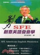 劉力SFE創意美語發音學：自然理解教學法（一書＋5DVD＋撲克牌）