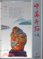 中華奇石（200807第七期總第十期）