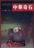 中華奇石（200904第4期總第19期）