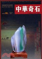 中華奇石（200906第6期總第21期）