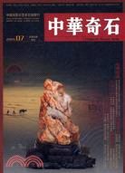 中華奇石（200907第7期總第22期）