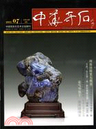 中華奇石（2011第07期總第46期）