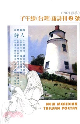 子午線（台灣）詩刊2號（2021春季號）