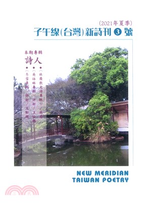 子午線（台灣）詩刊3號（2021夏季）