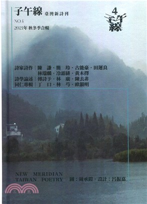 子午線（台灣）詩刊4號（2021秋冬季合輯）