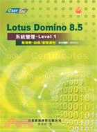 Lotus Domino 8.5系統管理Level 1基礎班/教學教材