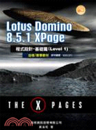 Lotus Domino 8.5.1XPage程式設計-基礎篇Level 1 自修/教學教材